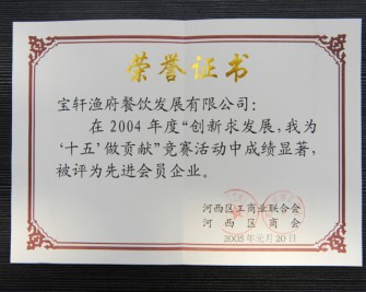 “寶軒漁府餐飲發(fā)展有限公司2004年度被評為先進(jìn)會員企業(yè)”榮譽(yù)證書