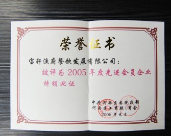 “寶軒漁府餐飲發(fā)展有限公司被評為2005年度先進(jìn)會員企業(yè)”榮譽(yù)證書