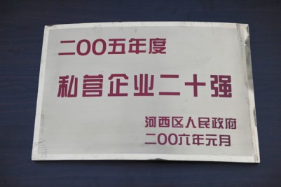 2005年度私營企業(yè)20強(qiáng)獎牌