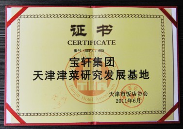 “寶軒集團(tuán) 天津津菜研究發(fā)展基地”證書