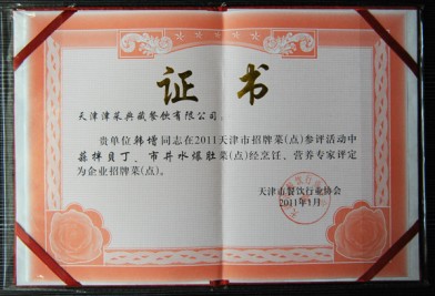 “天津津菜典藏餐飲有限公司 韓增在招牌菜‘蒜拌貝丁、市井水爆肚’(活動(dòng))評(píng)定為企業(yè)招牌菜(點(diǎn))”證書