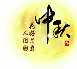 情滿中秋 共聚寶軒——寶軒投資集團(tuán)全體員工祝全市人民中秋節(jié)快樂！